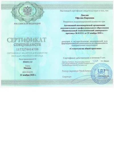 Сертификат специалиста «Стоматология общей практики»